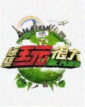 88影视综艺 真人秀